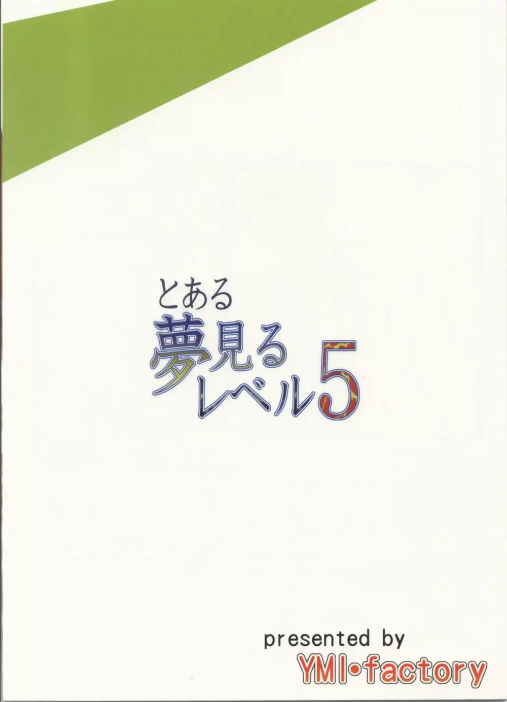 とある夢見るレベル5 22ページ