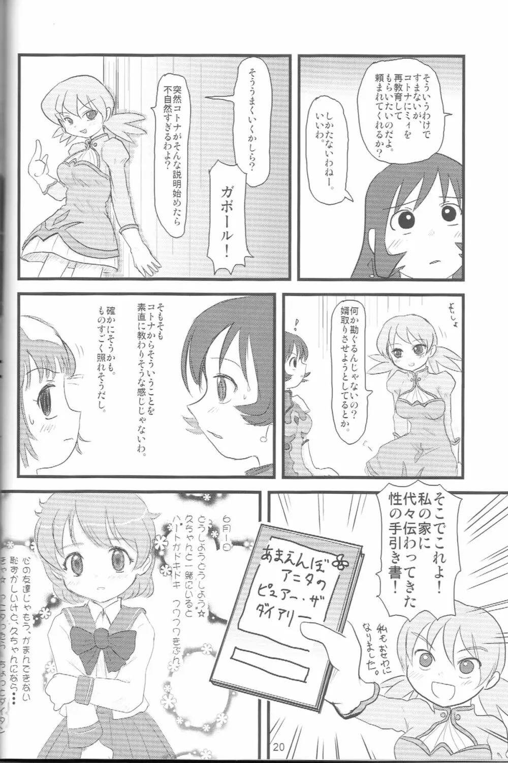 ぺろり！ときめきしつもんばこ 19ページ