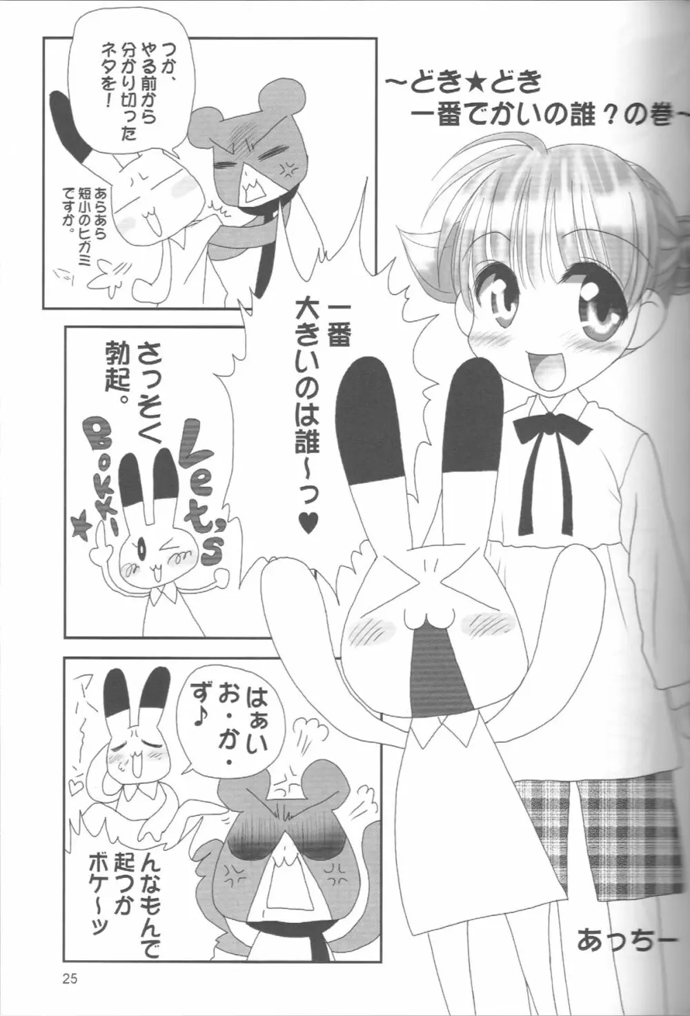 ぺろり！ときめきしつもんばこ 24ページ