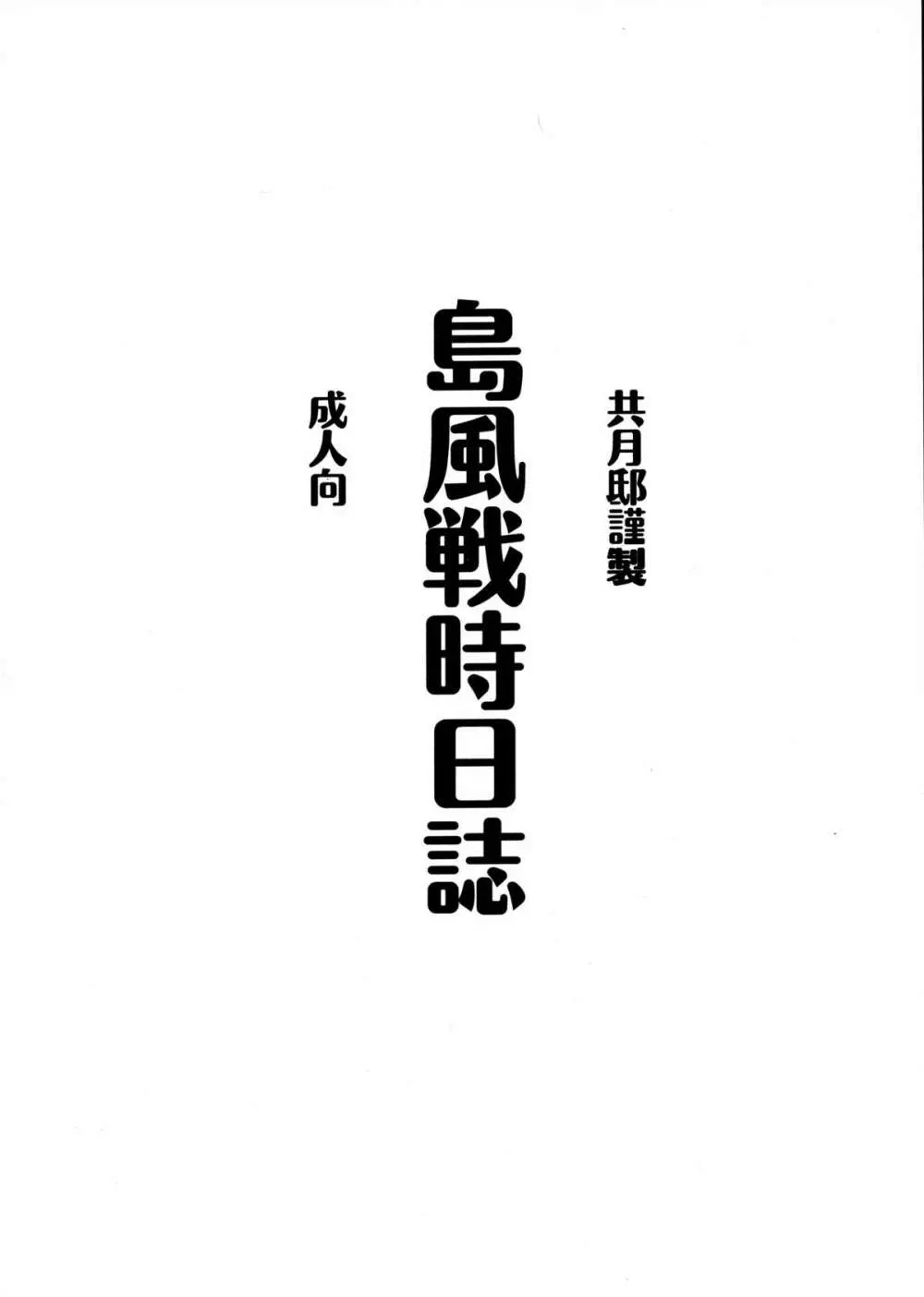 島風戦時日誌 3ページ