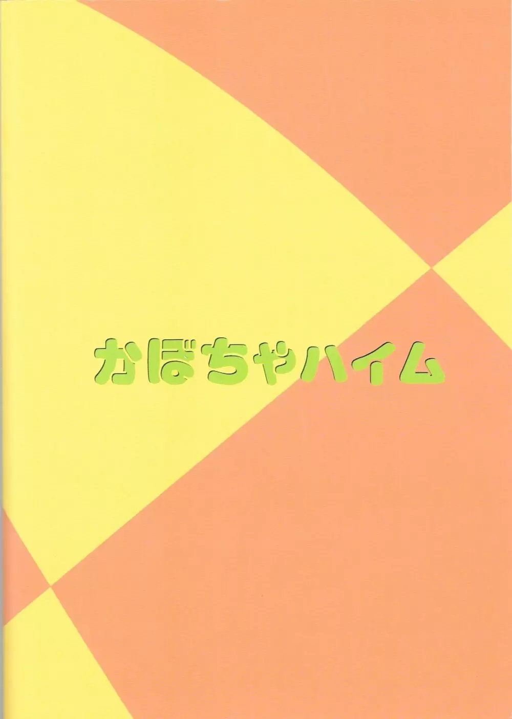 先性だぞ！ 26ページ