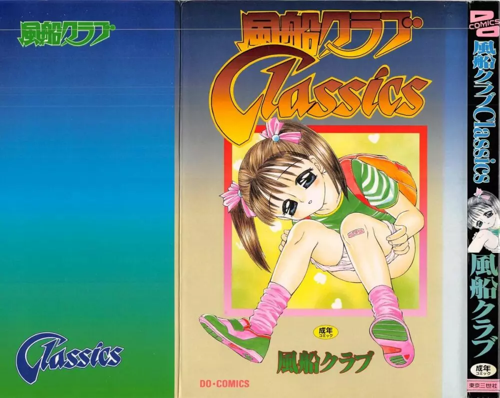 風船クラブClassics