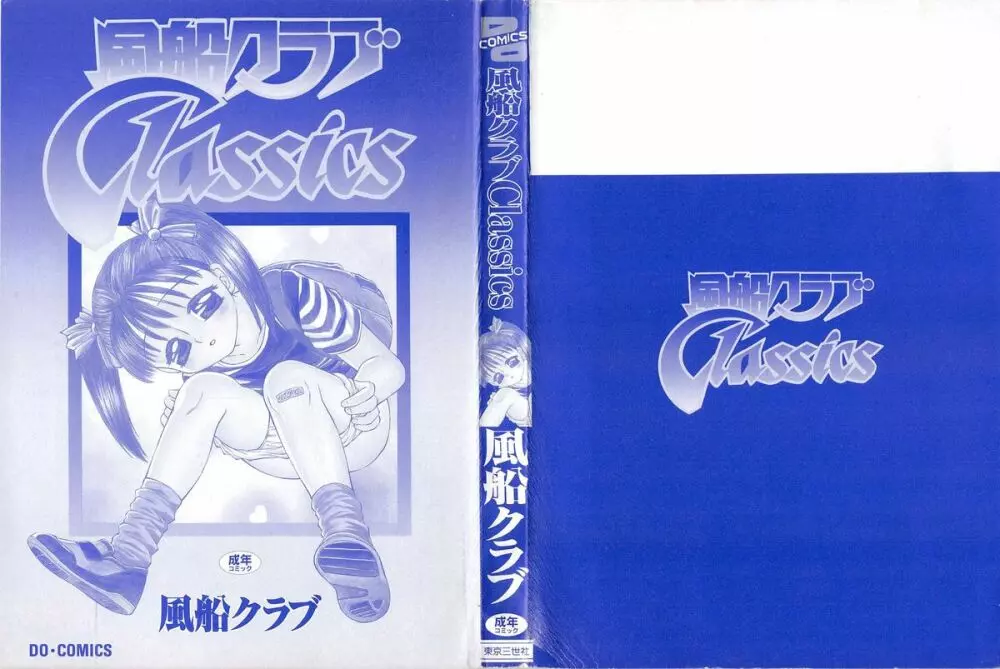 風船クラブClassics 169ページ