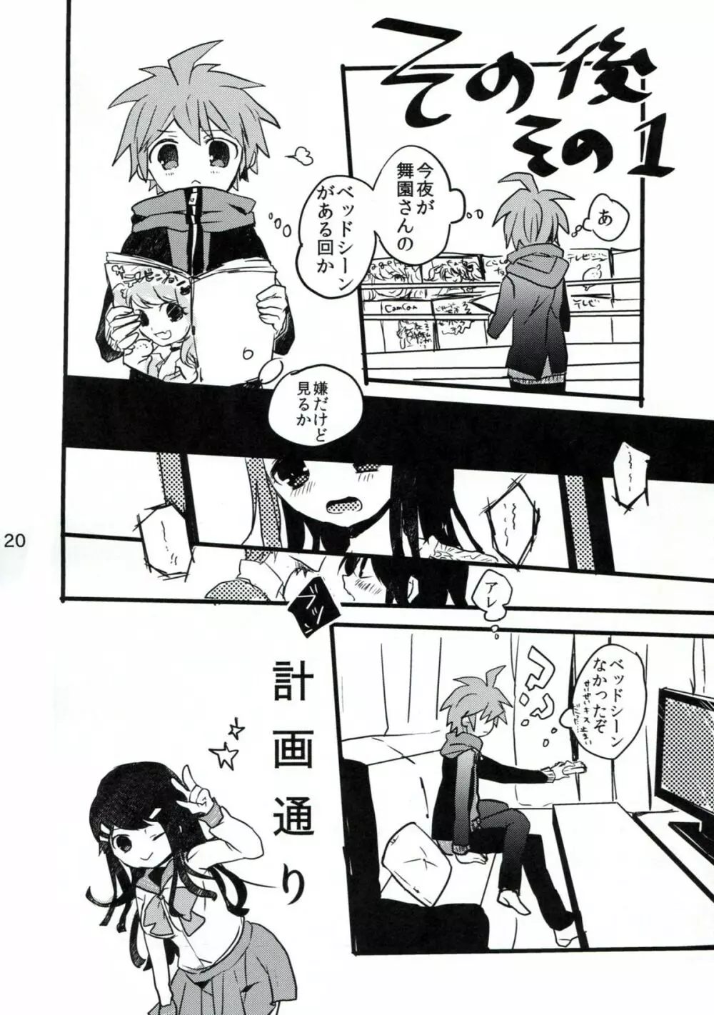 苗木と舞園さんが付き合ってる前提の漫画 19ページ