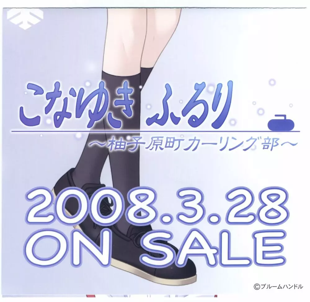 こなゆき ふるり ～柚子原町カーリング部 プレリュードブック 36ページ