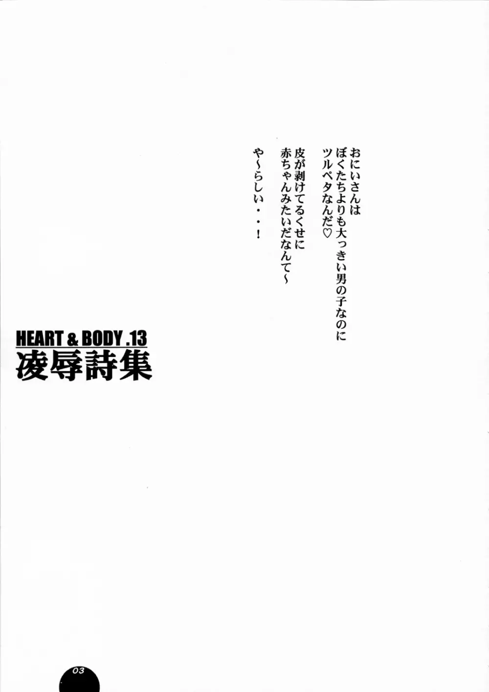 HEART&BODY.13 陵辱詩集 4ページ