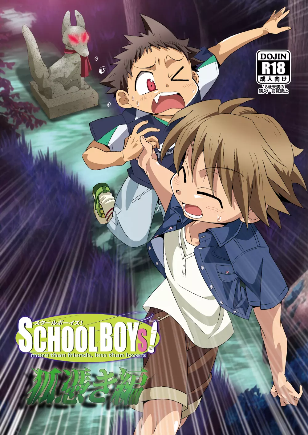 SCHOOLBOYS! 狐憑き編