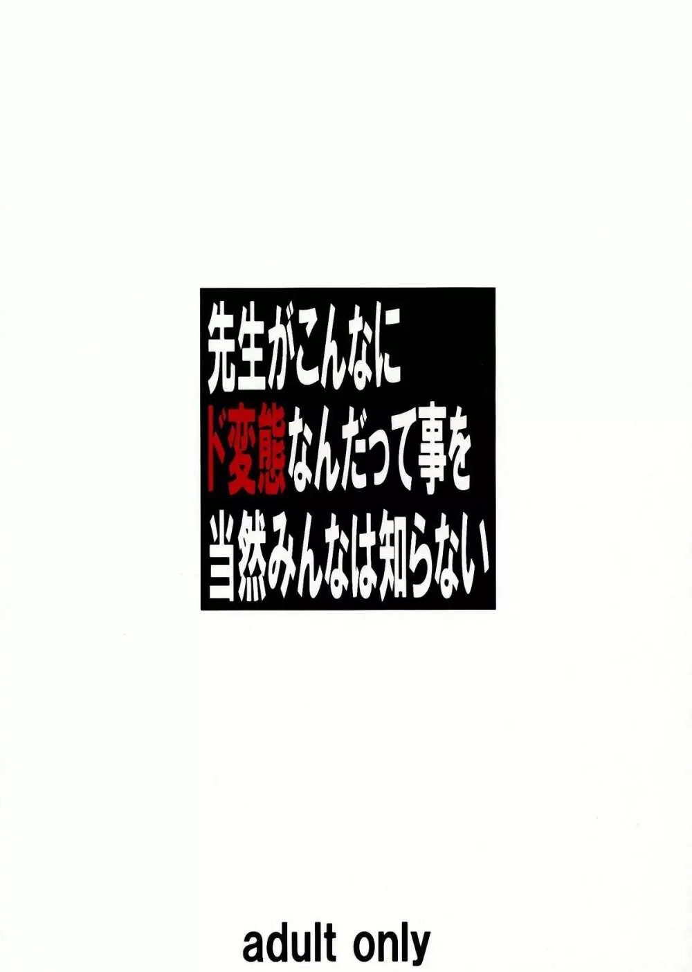 先生がこんなにド変態なんだって事を当然みんなは知らない 2ページ