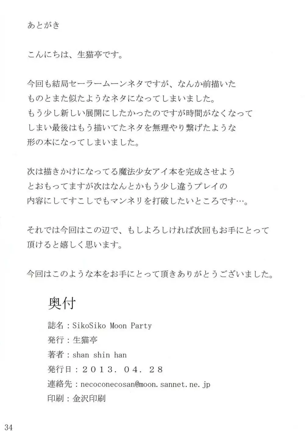 Siko Siko Moon Party 34ページ