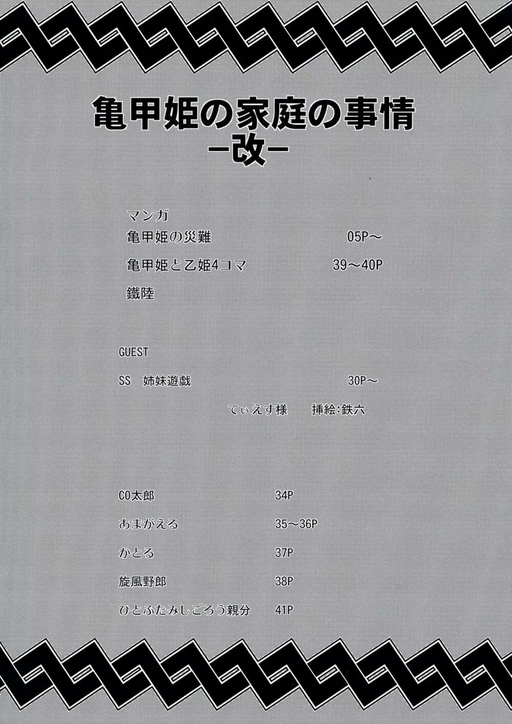 亀甲姫の家庭の事情 -改- 4ページ