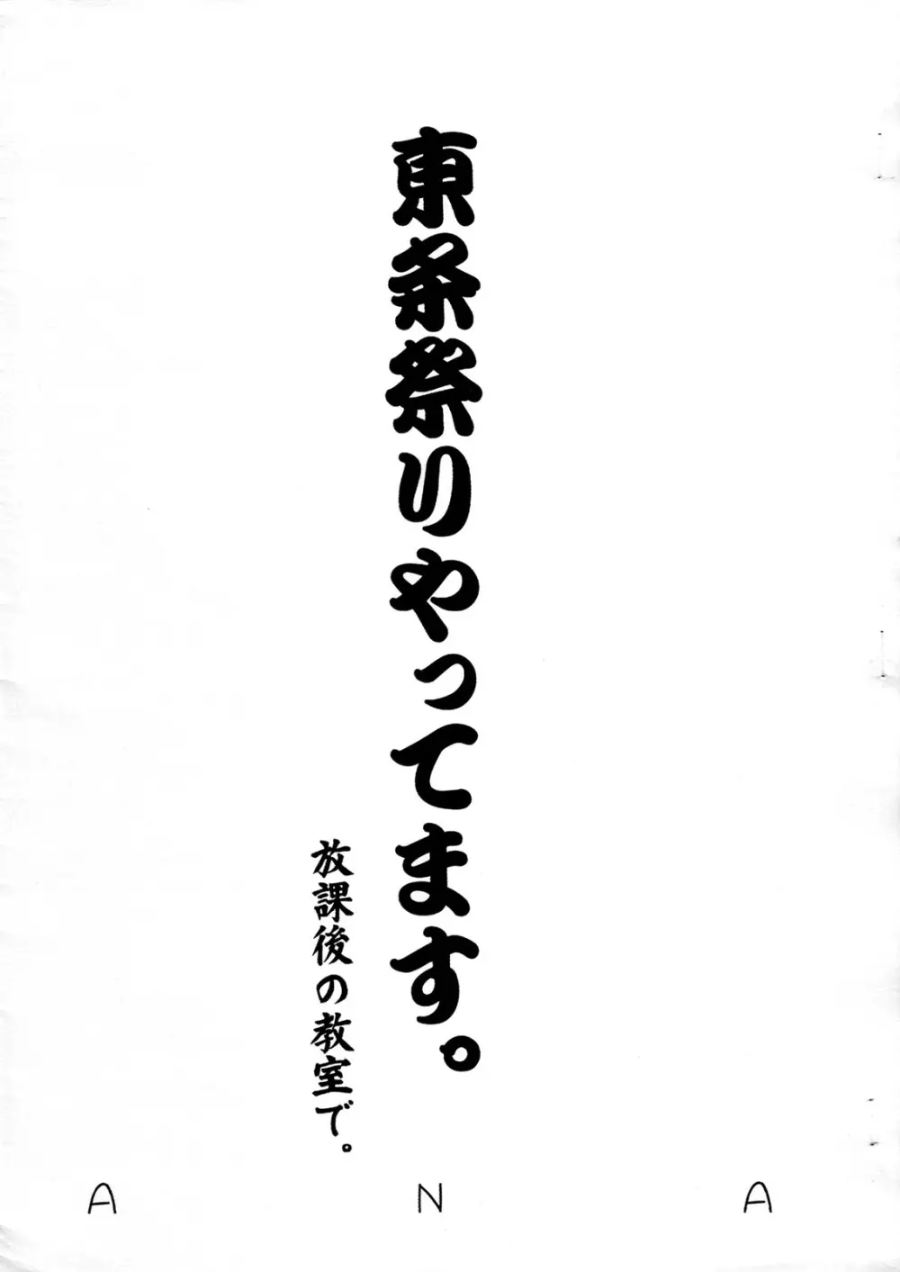 東条祭りやってます。 放課後の教室で。