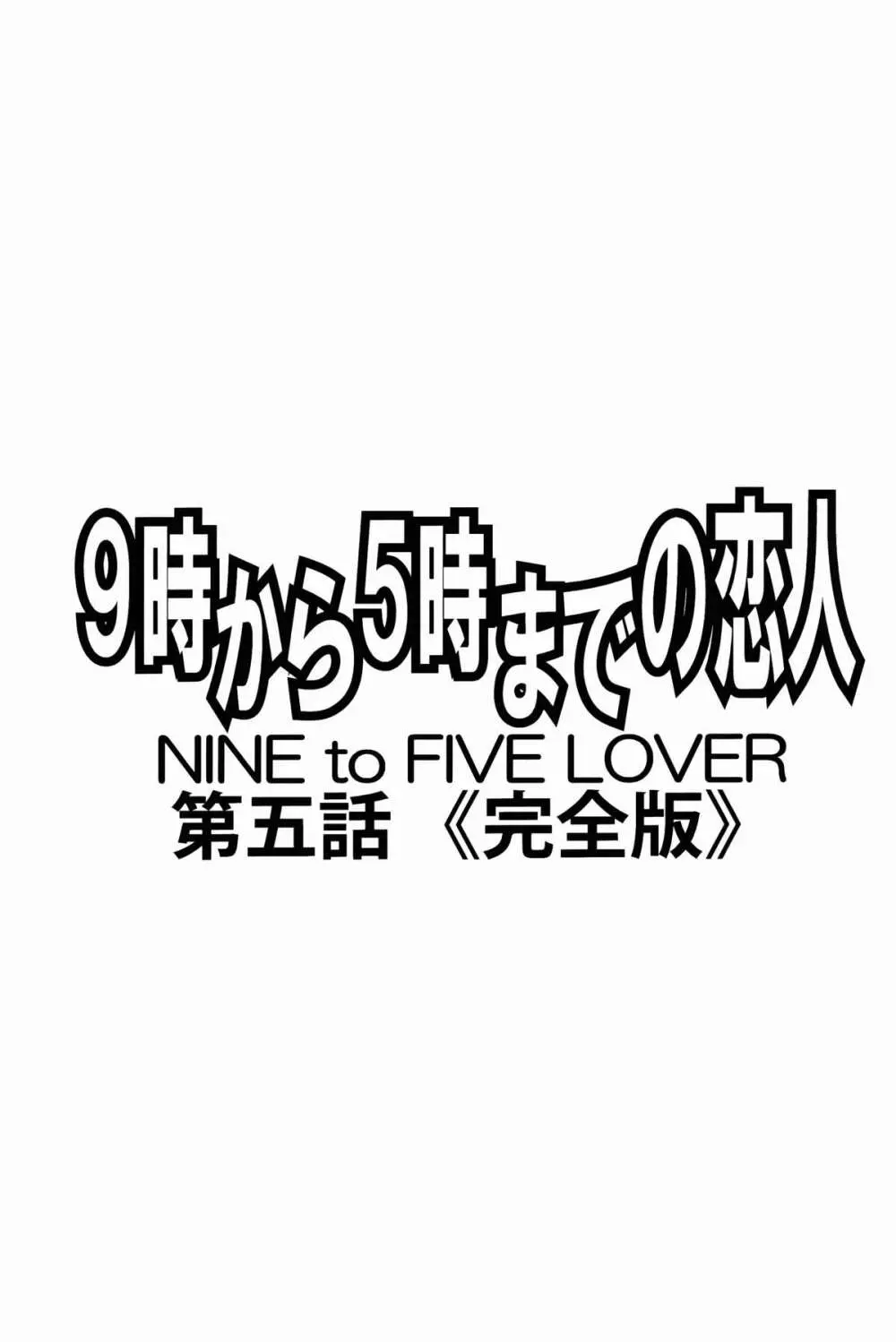 9時から5時までの恋人 第五話 完全版 2ページ