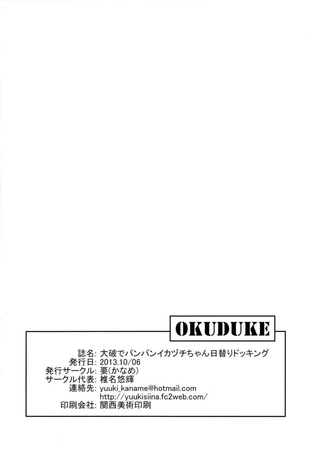 大破でパンパンイカヅチちゃん日替りドッキング 20ページ