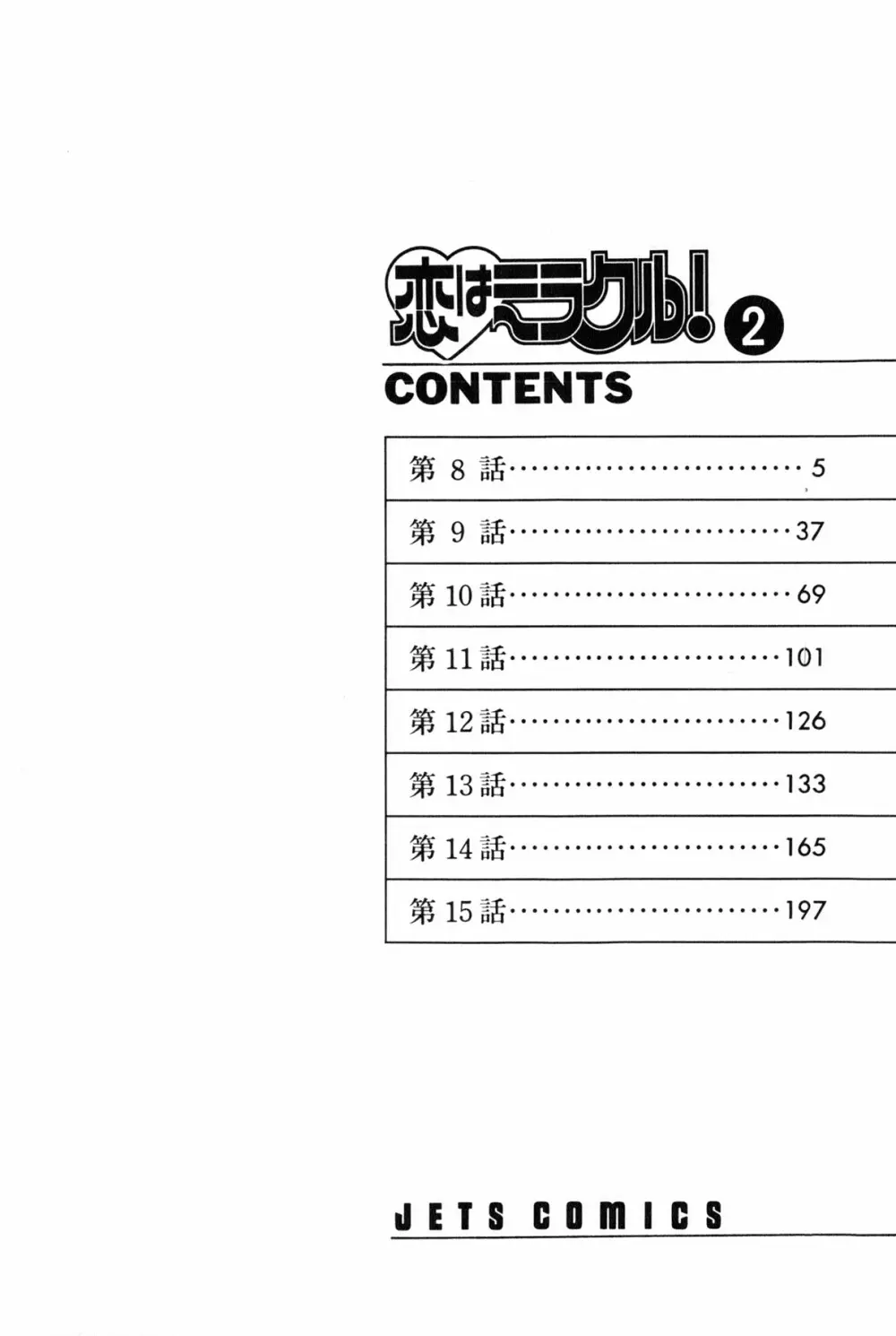 雨宮 淳] 恋はミラクル！　第 2 巻 242ページ