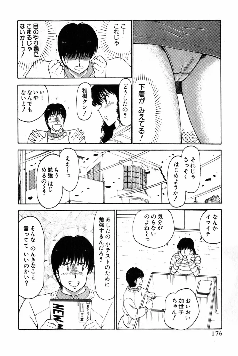 恋はミラクル！　第３巻 179ページ