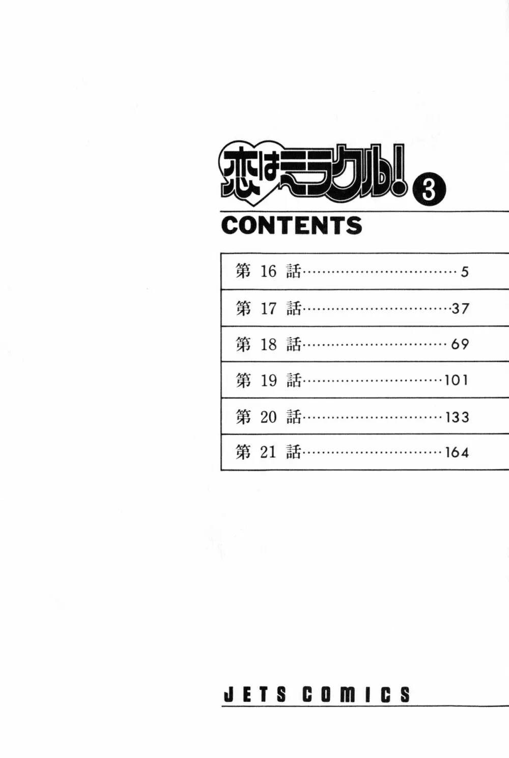 恋はミラクル！　第３巻 210ページ