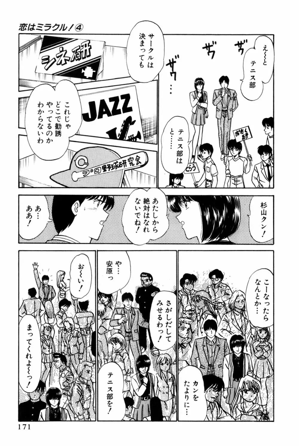 恋はミラクル！　第4巻 174ページ