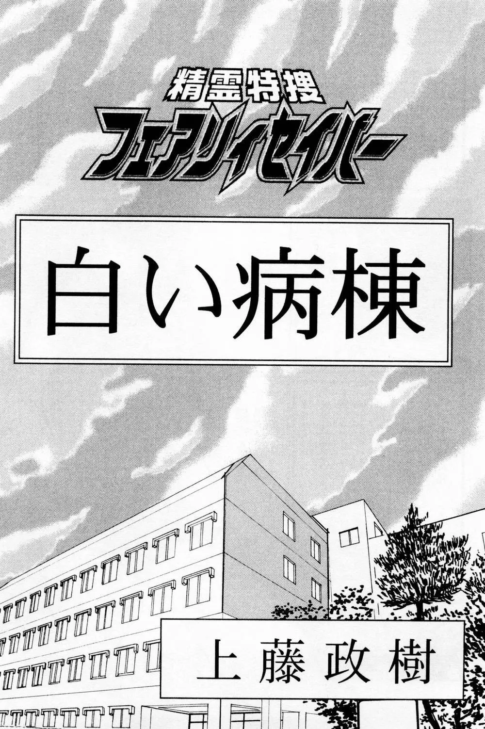 精霊特捜フェアリィセイバー 白い病棟 13ページ