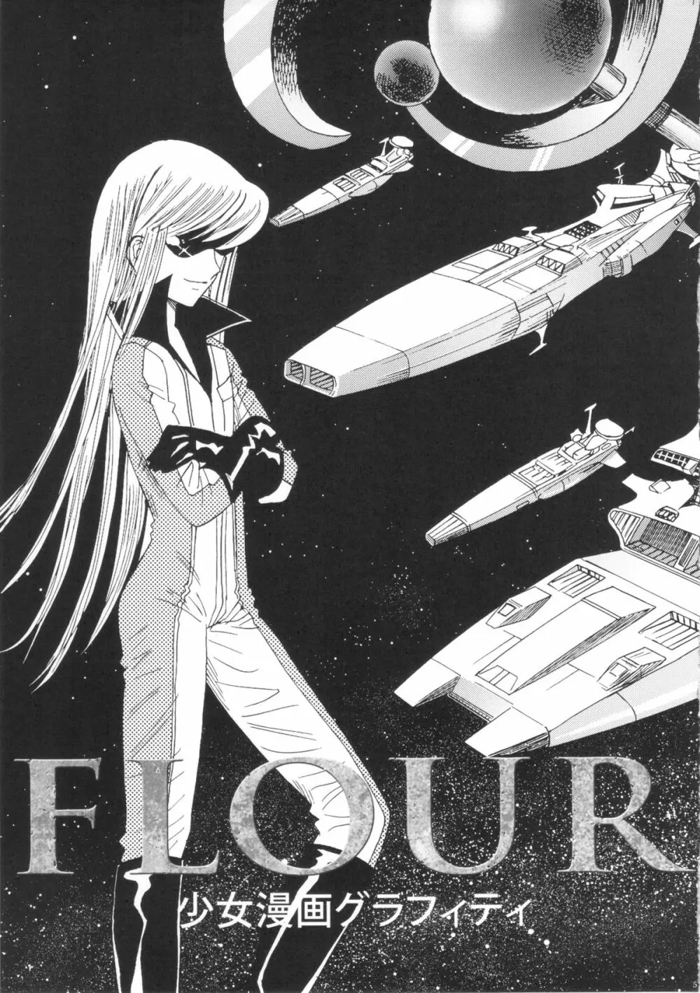 FLOUR 少女漫画グラフィティ 4ページ