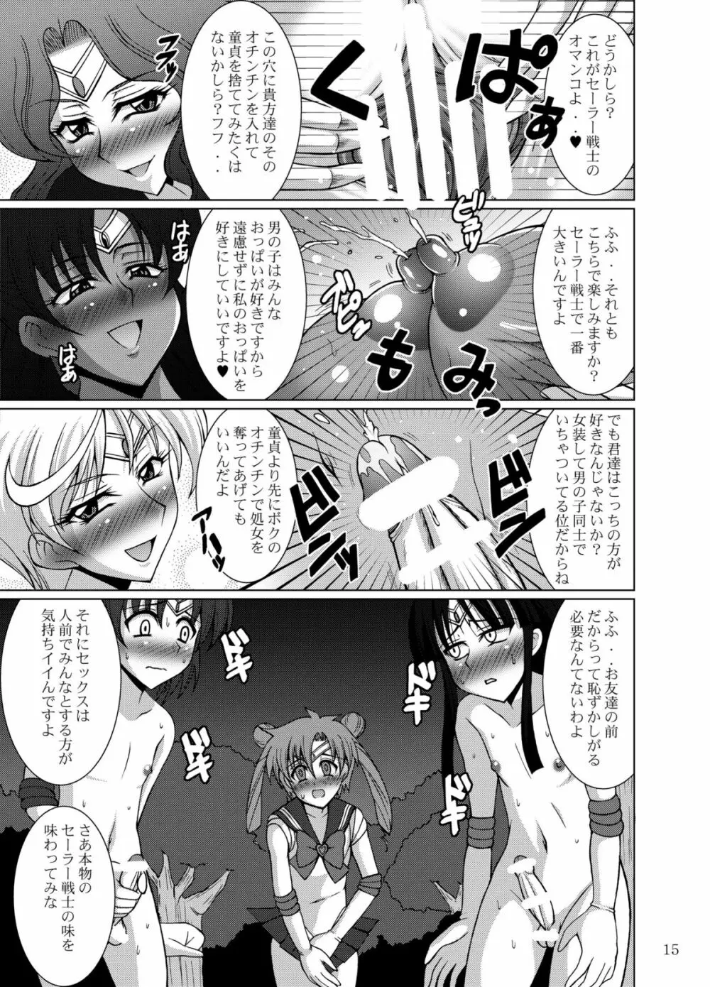 セーラー服女装少年戦士vs外部太陽系三戦士 15ページ