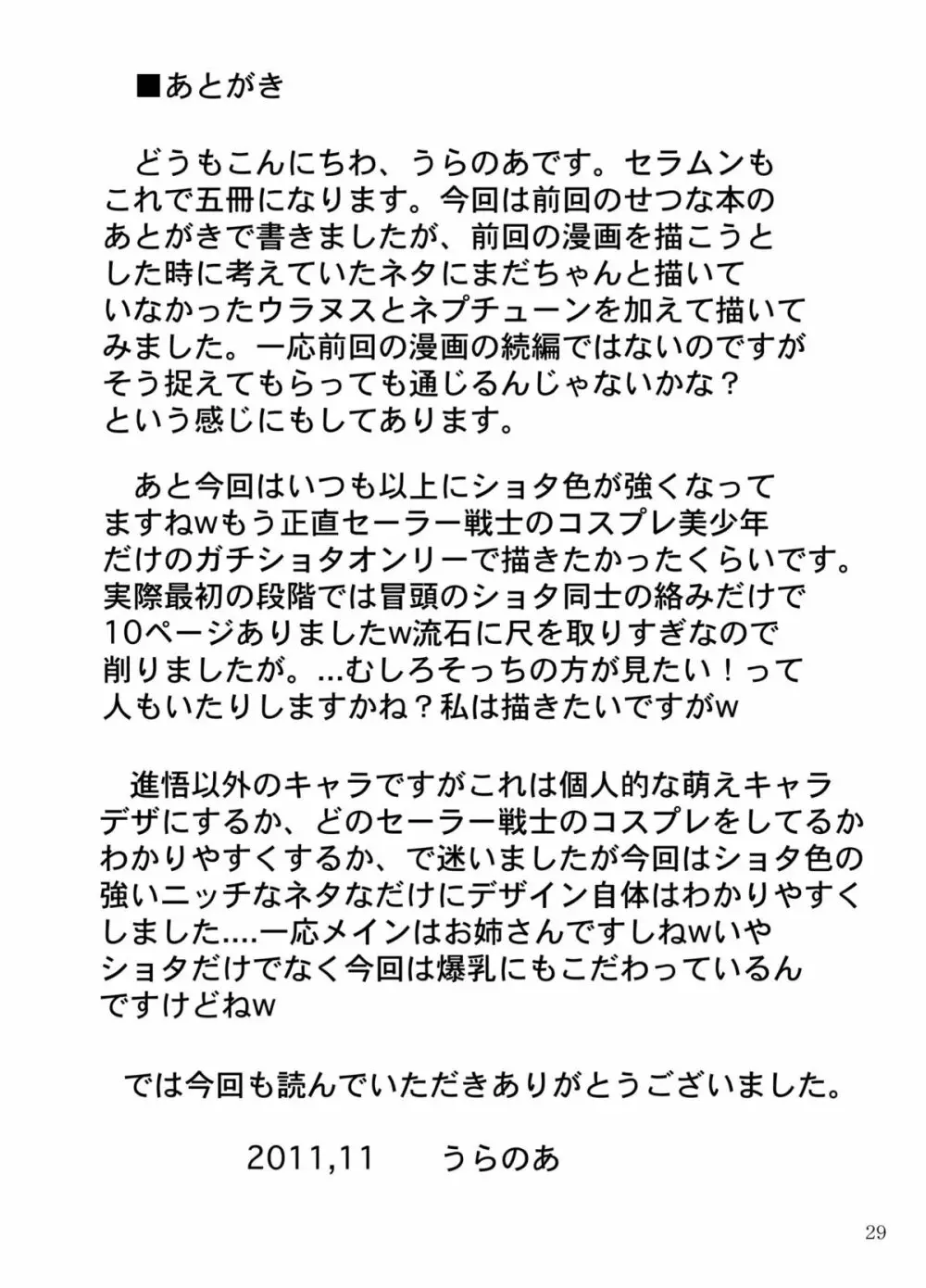 セーラー服女装少年戦士vs外部太陽系三戦士 29ページ