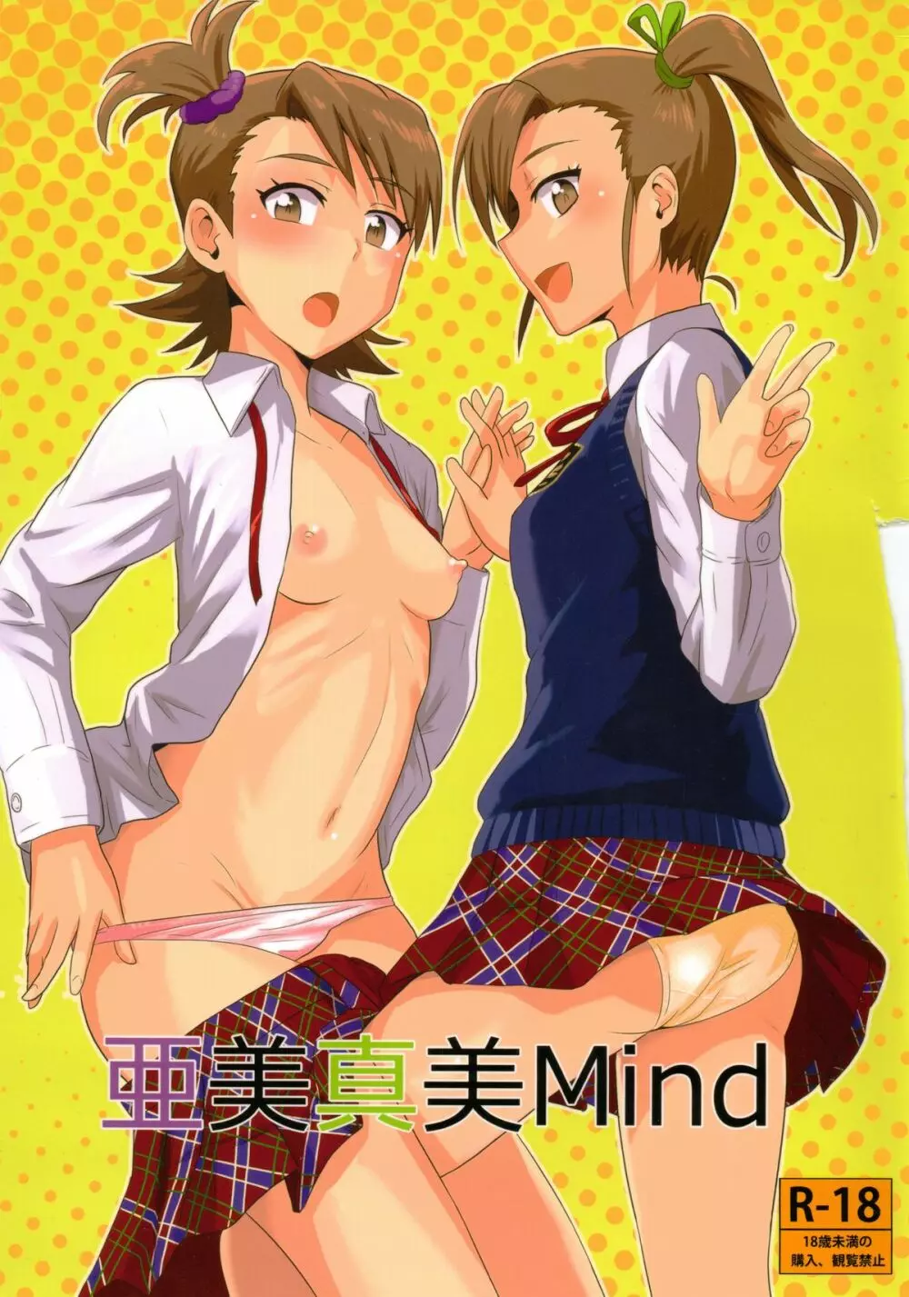 亜美真美Mind