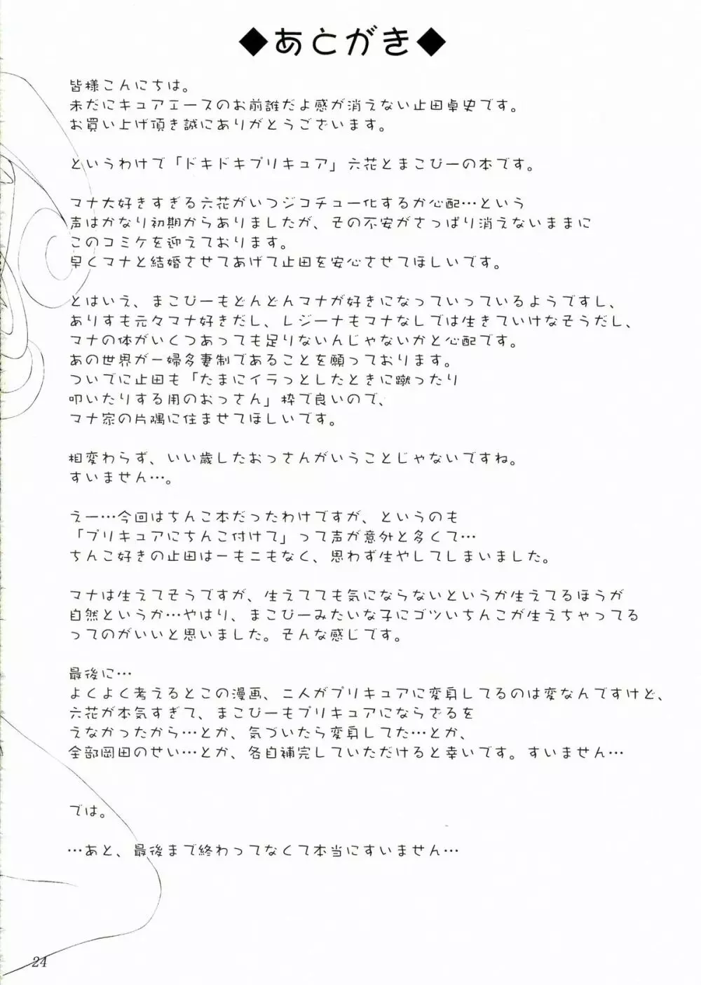 まこぴーに生えてたちんぽは六花にいじめられると何度でも射精しちゃうの 24ページ