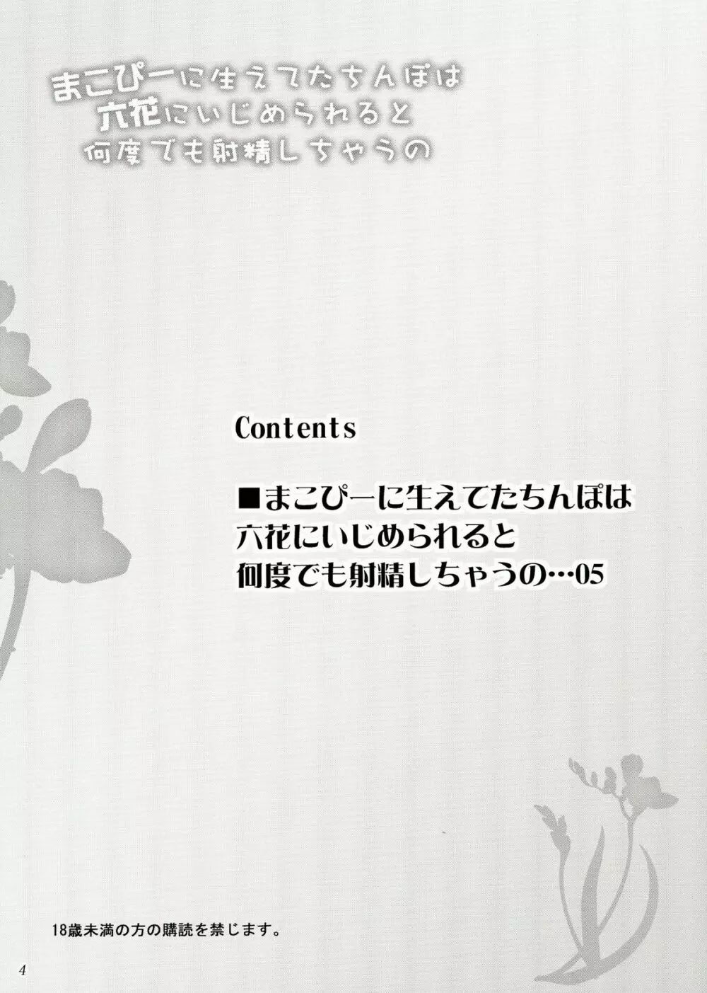 まこぴーに生えてたちんぽは六花にいじめられると何度でも射精しちゃうの 4ページ