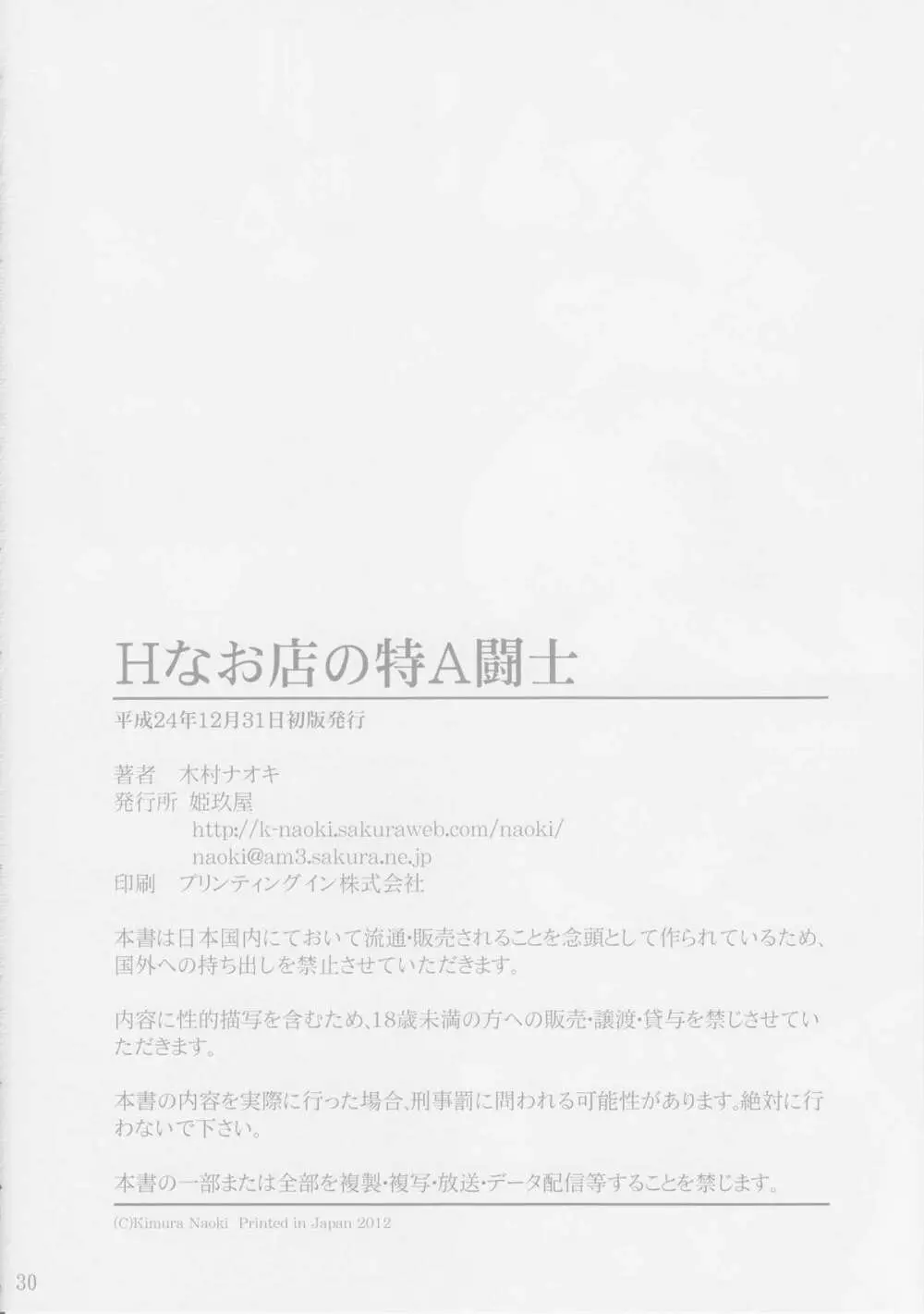 Hなお店の特A級闘士 29ページ