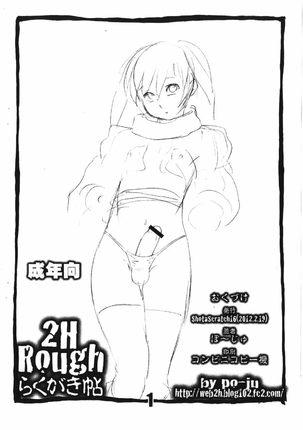 2H Rough らくがき帖