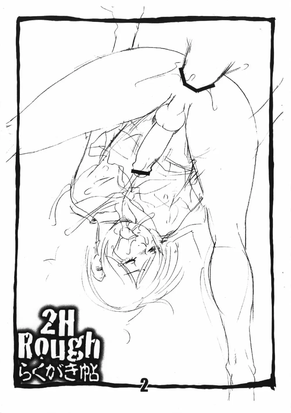 2H Rough らくがき帖 2ページ