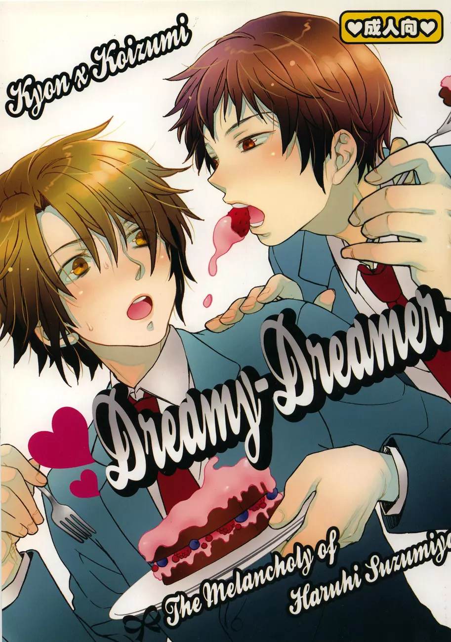 Dreamy-Dreamer 1ページ