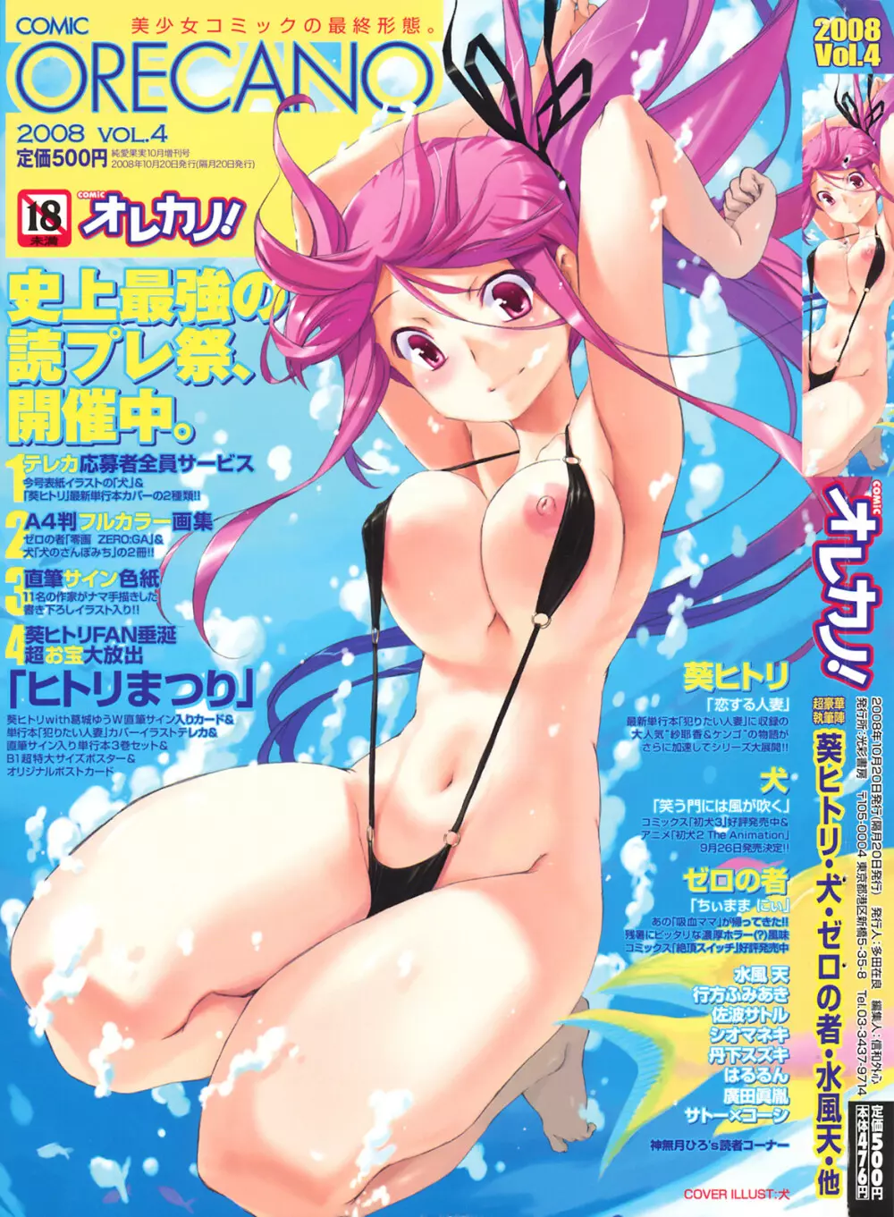 COMIC オレカノ！ 2008年10月号 Vol.4