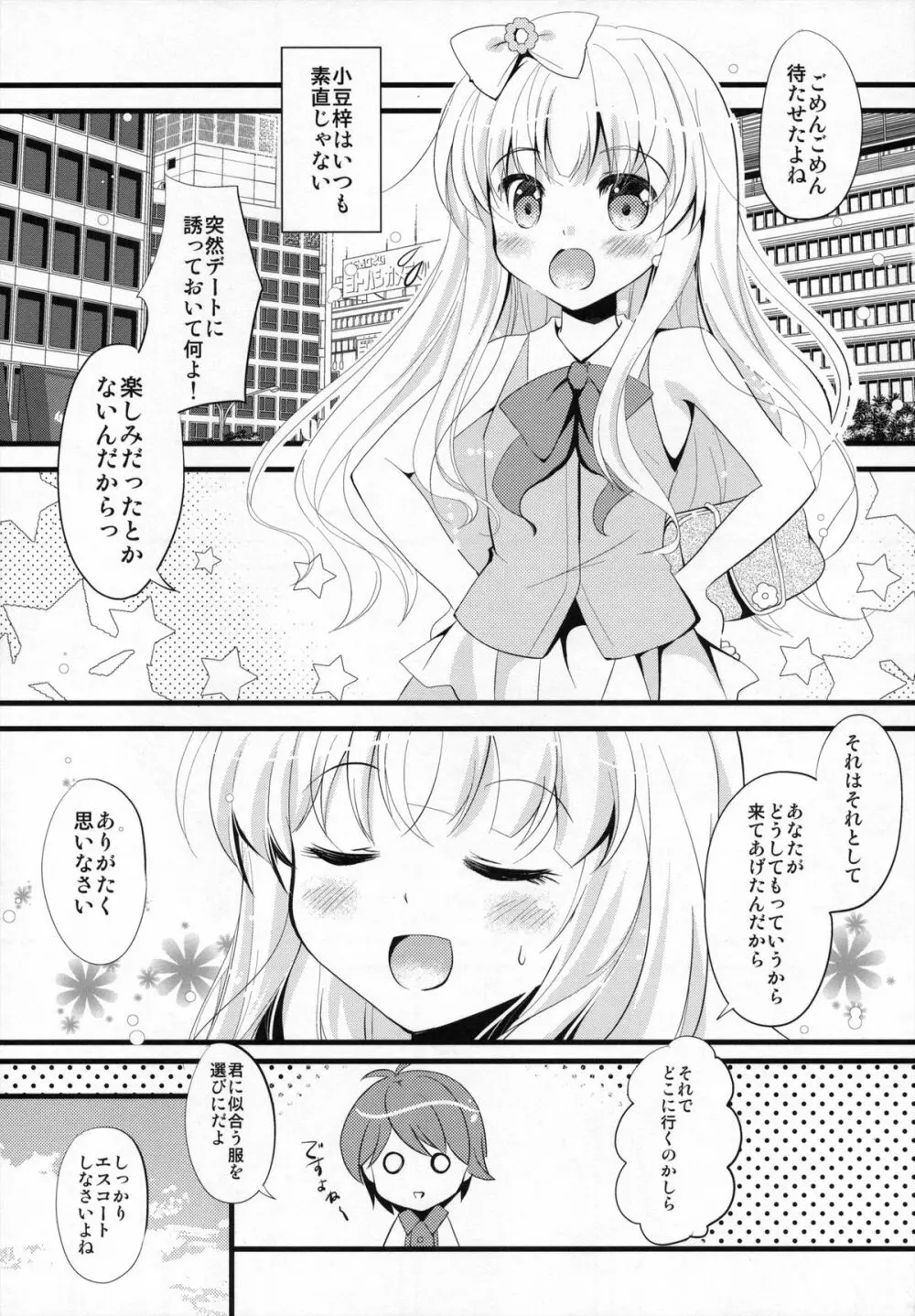 小豆ちゃんわんわんぉ 4ページ