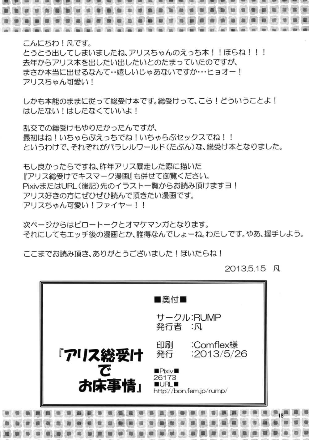 アリス総受けでお床事情 18ページ