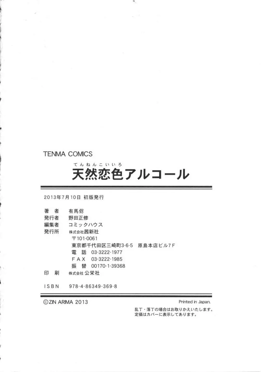 天然恋色アルコール + 描き下ろしイラスト入り8P小冊子 211ページ