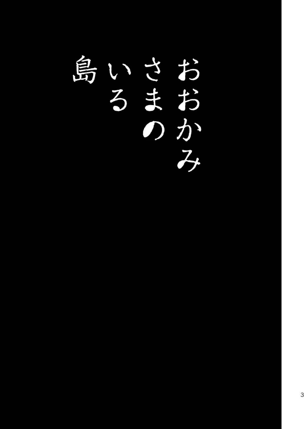 おおかみさまのいる島 2ページ