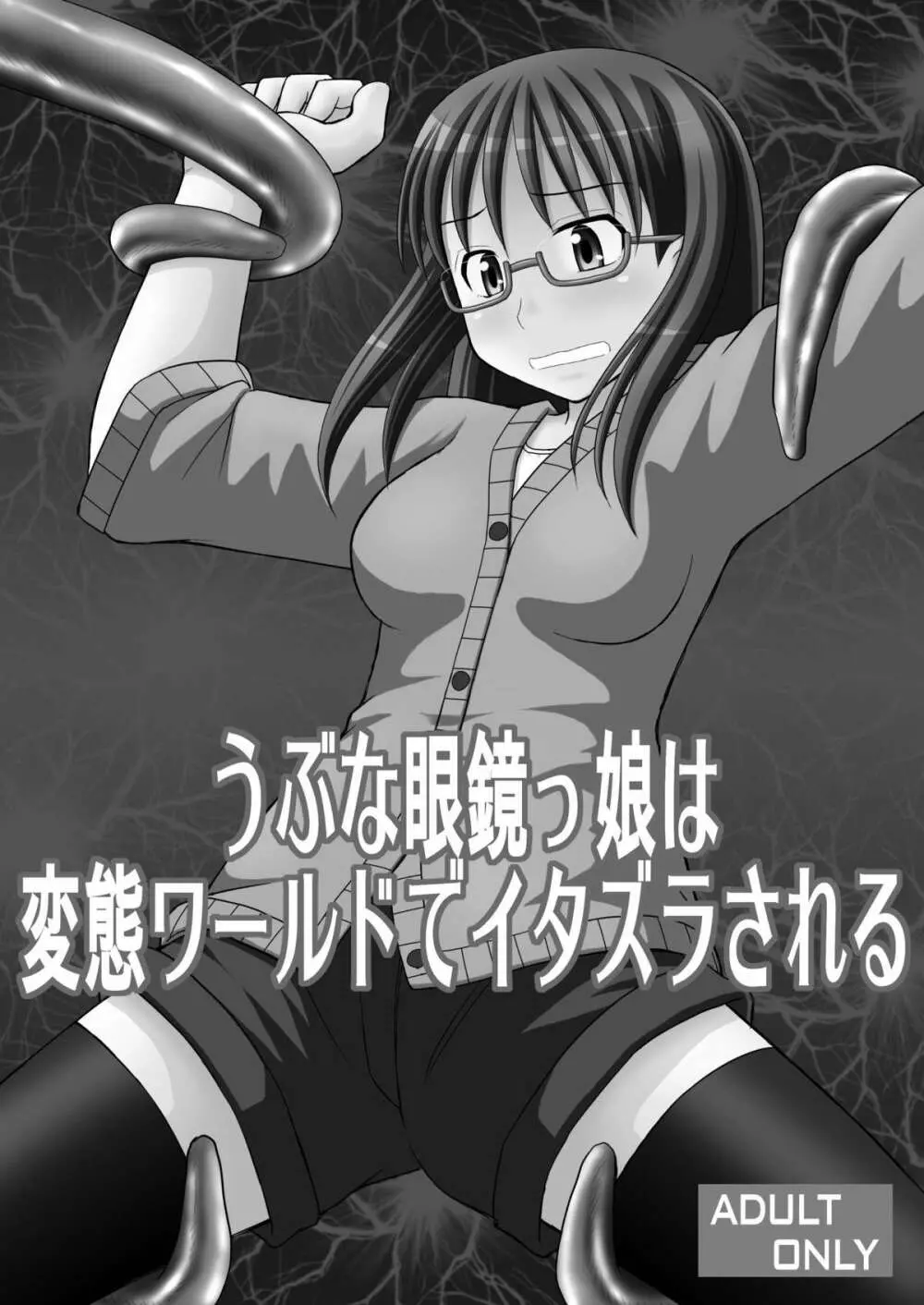 うぶな眼鏡っ娘は変態ワールドでイタズラされる 2ページ