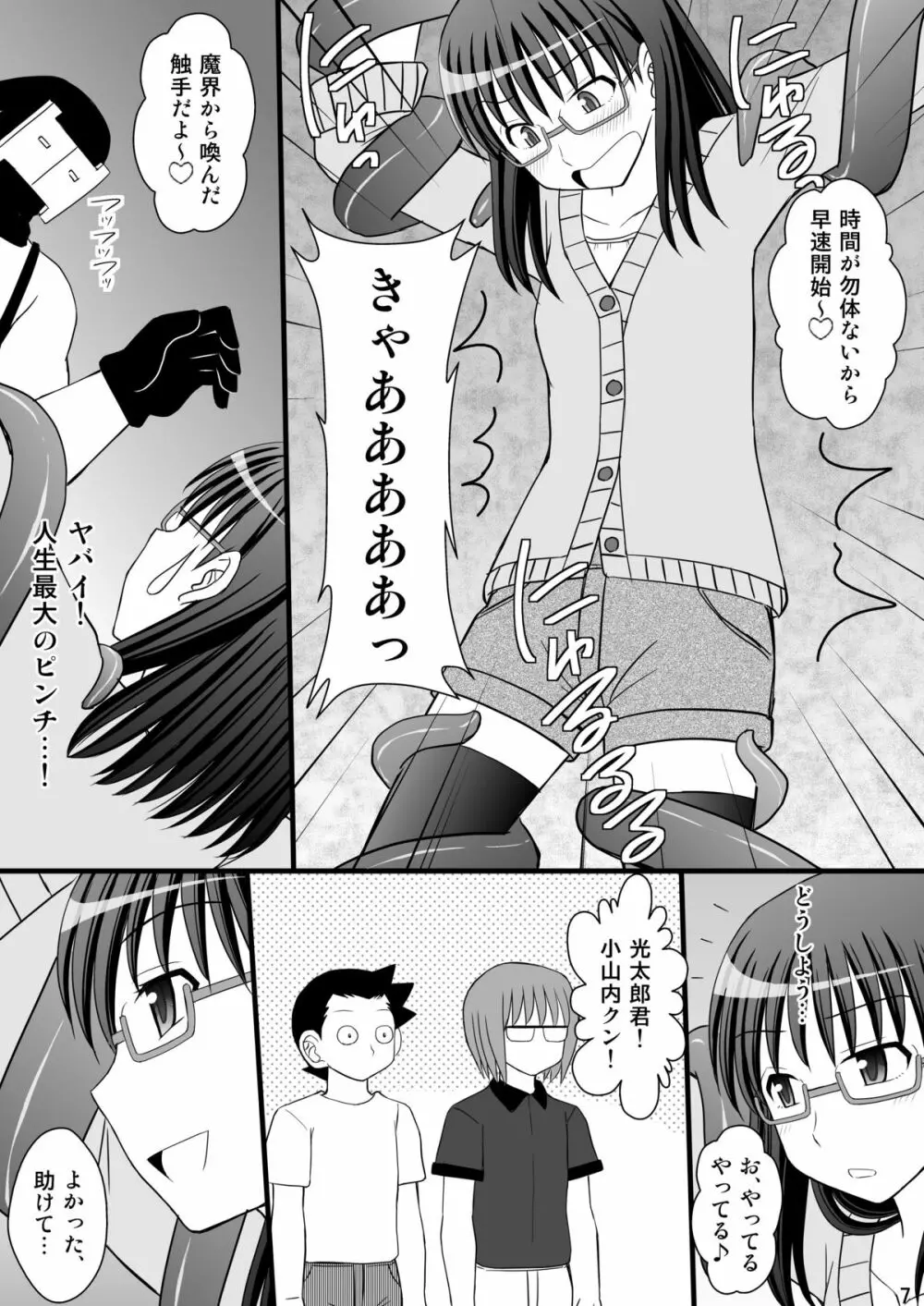 うぶな眼鏡っ娘は変態ワールドでイタズラされる 7ページ