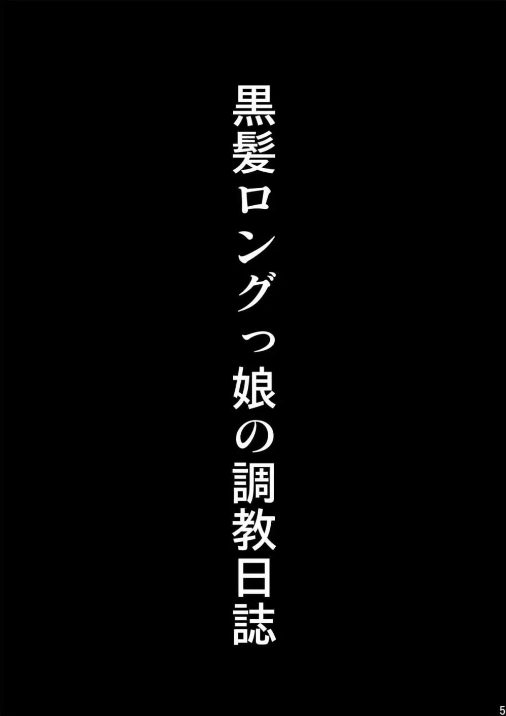 黒髪ロングっ娘の調教日誌Ⅰ 5ページ