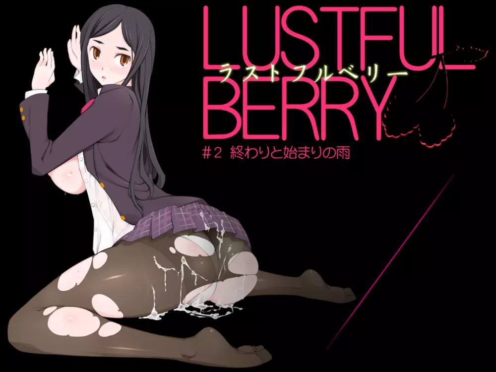 LUSTFUL BERRY #2 終わりと始まりの雨