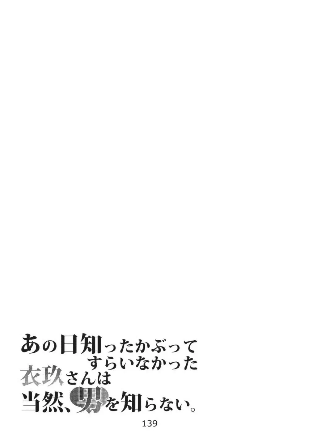 あの日知ったかぶってすらいなかった衣玖さんは当然男を知らない 141ページ