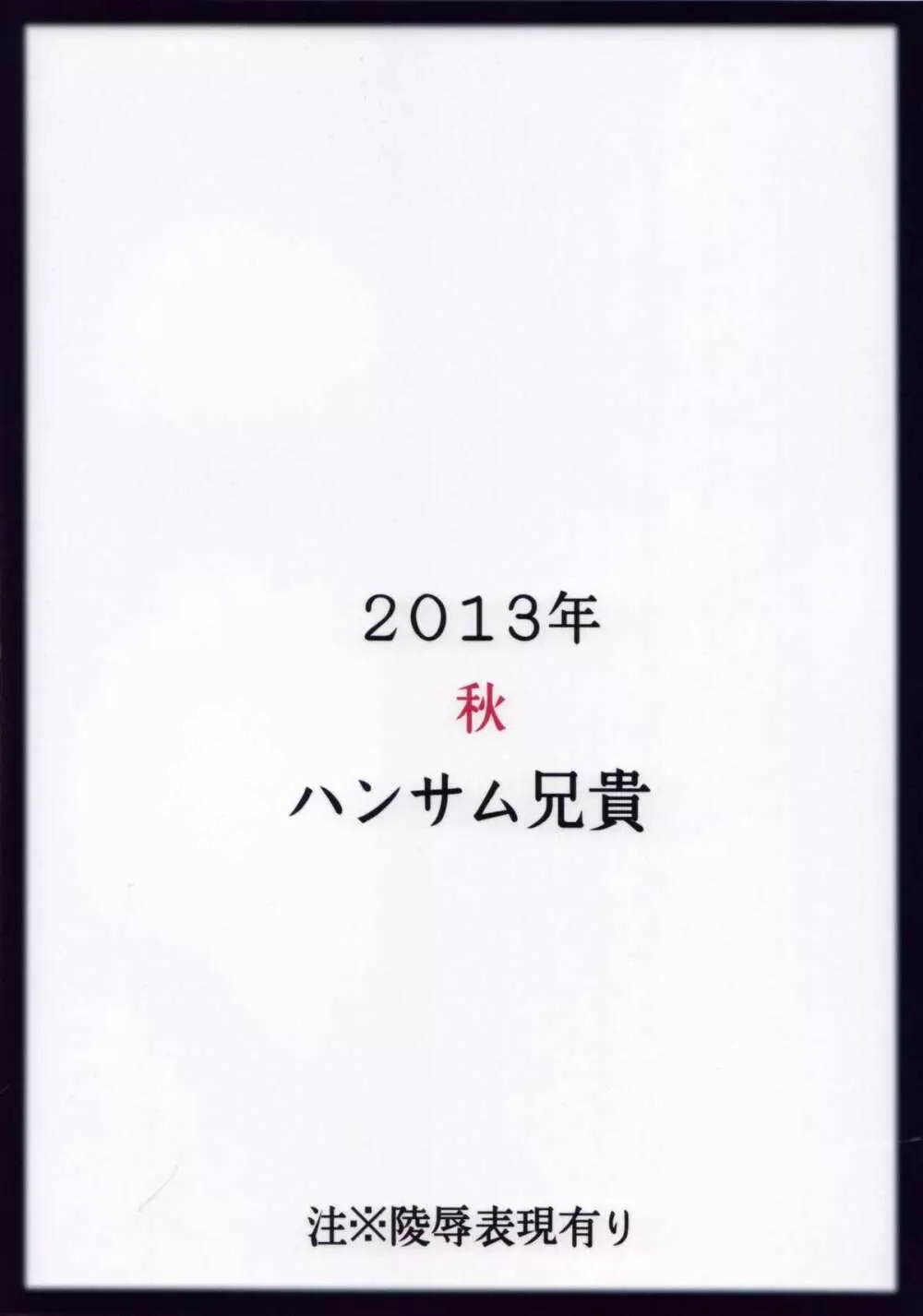 三村かな子生撮りレイプ 26ページ