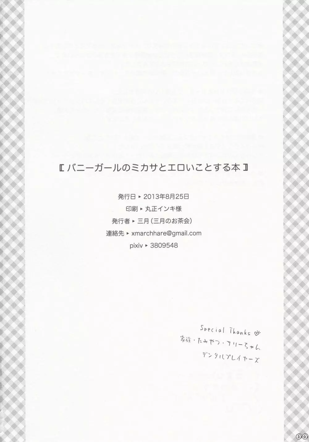 バニーガールのミカサとエロいことする本 30ページ