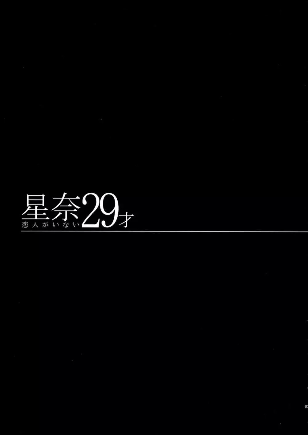 星奈29才 恋人がいない 7ページ