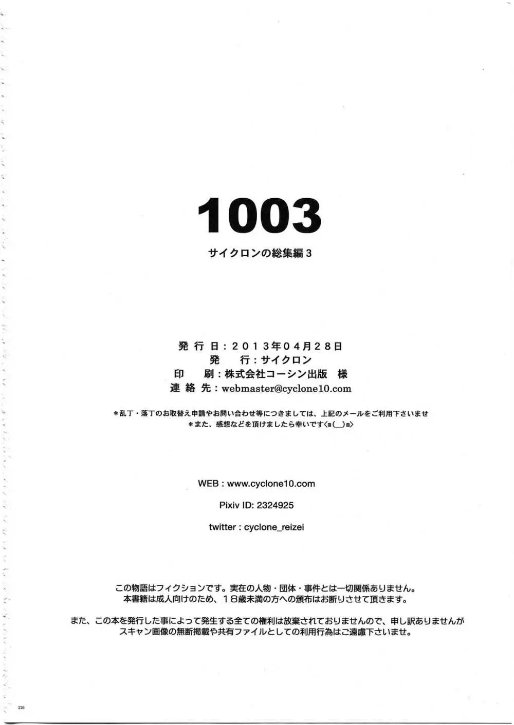 1003 サイクロンの総集編 3 238ページ