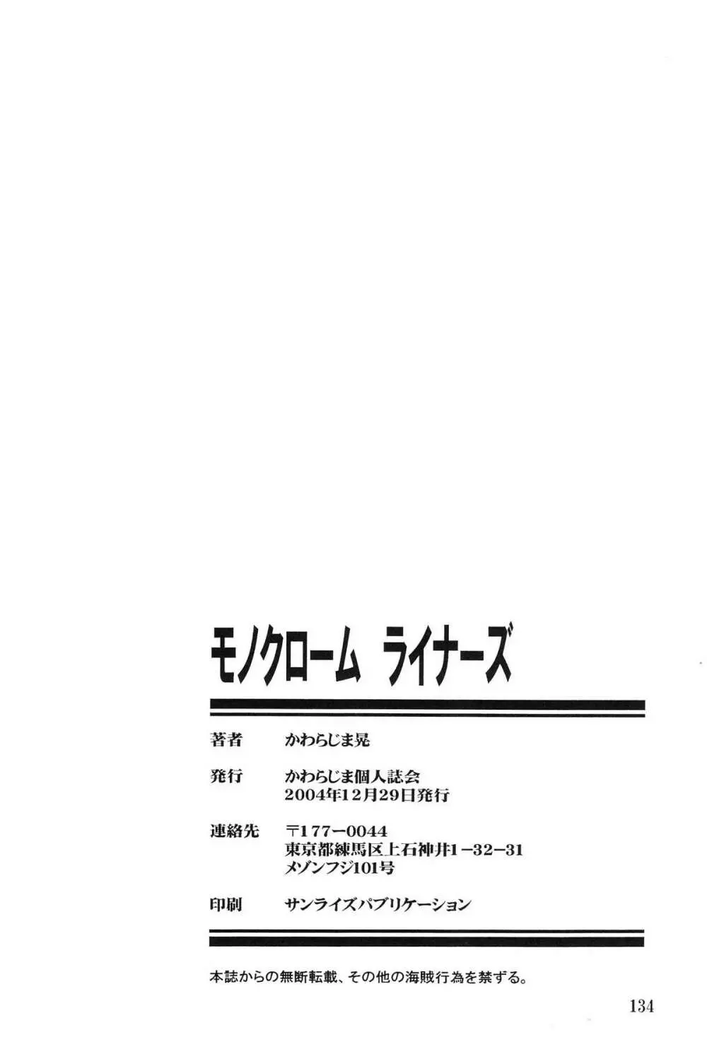 モノクローム・ライナーズ 135ページ