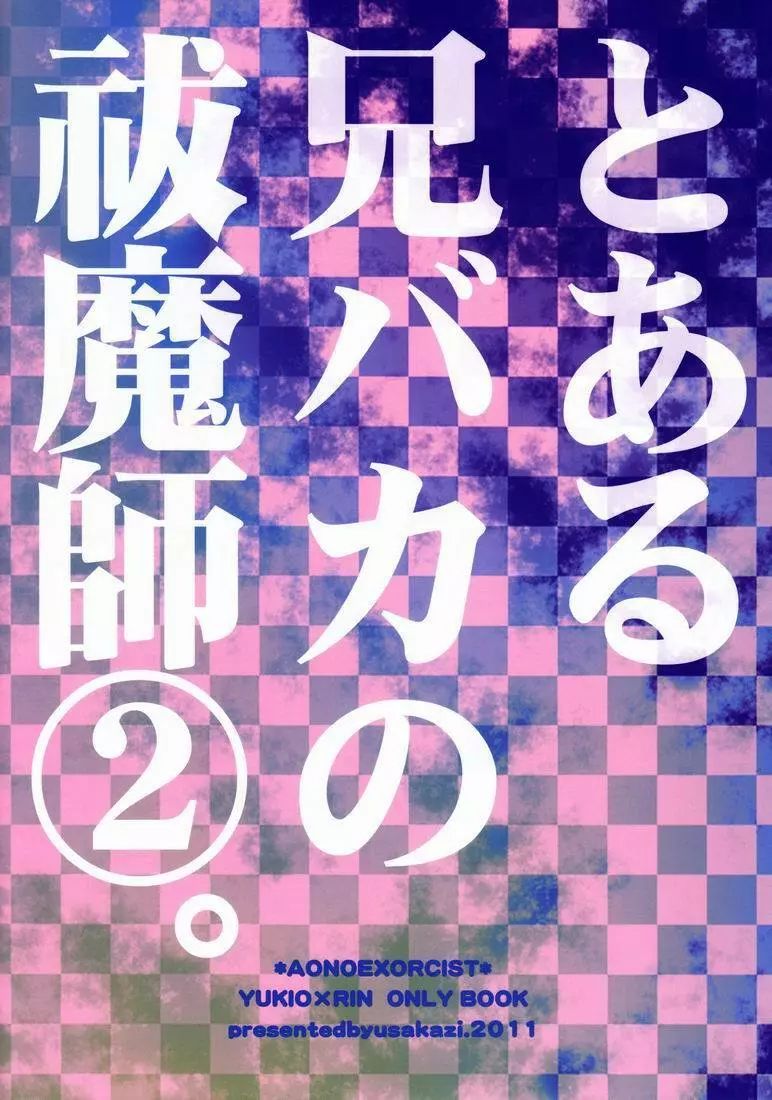 とある兄バカの祓魔師2。 26ページ