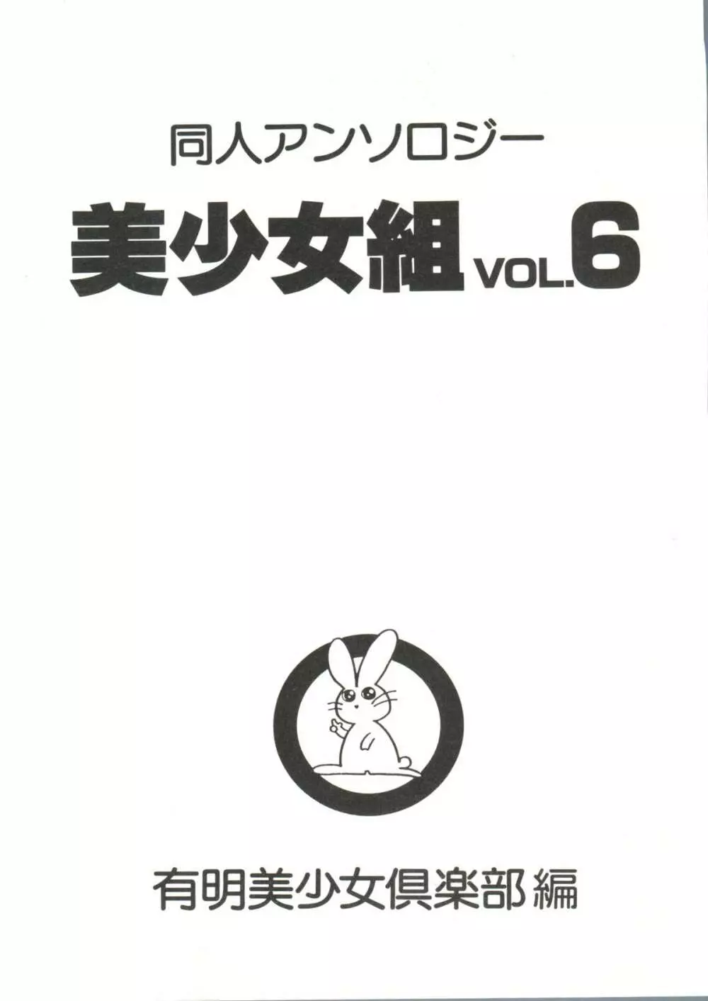 同人アンソロジー美少女組6 5ページ