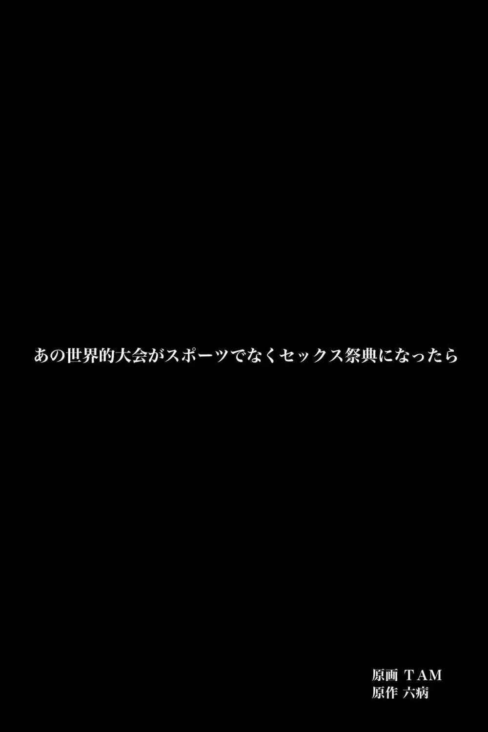 あの世界的大会がスポーツでなくセックスの祭典になったら 2ページ